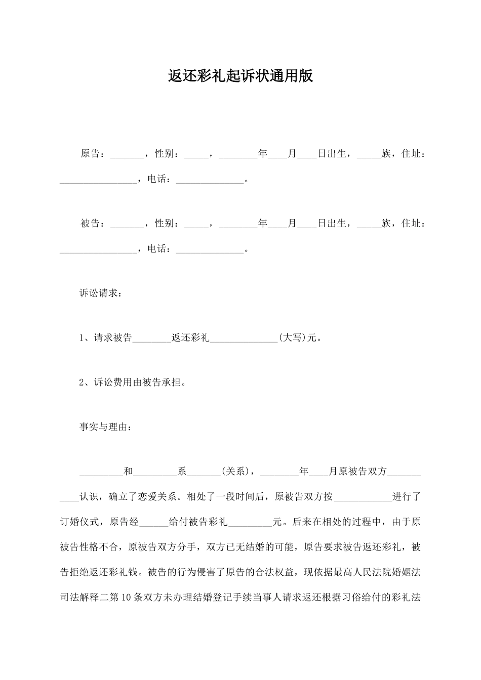 返还彩礼起诉状通用版_第1页