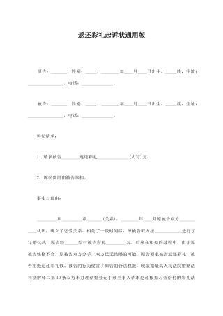 返还彩礼起诉状通用版