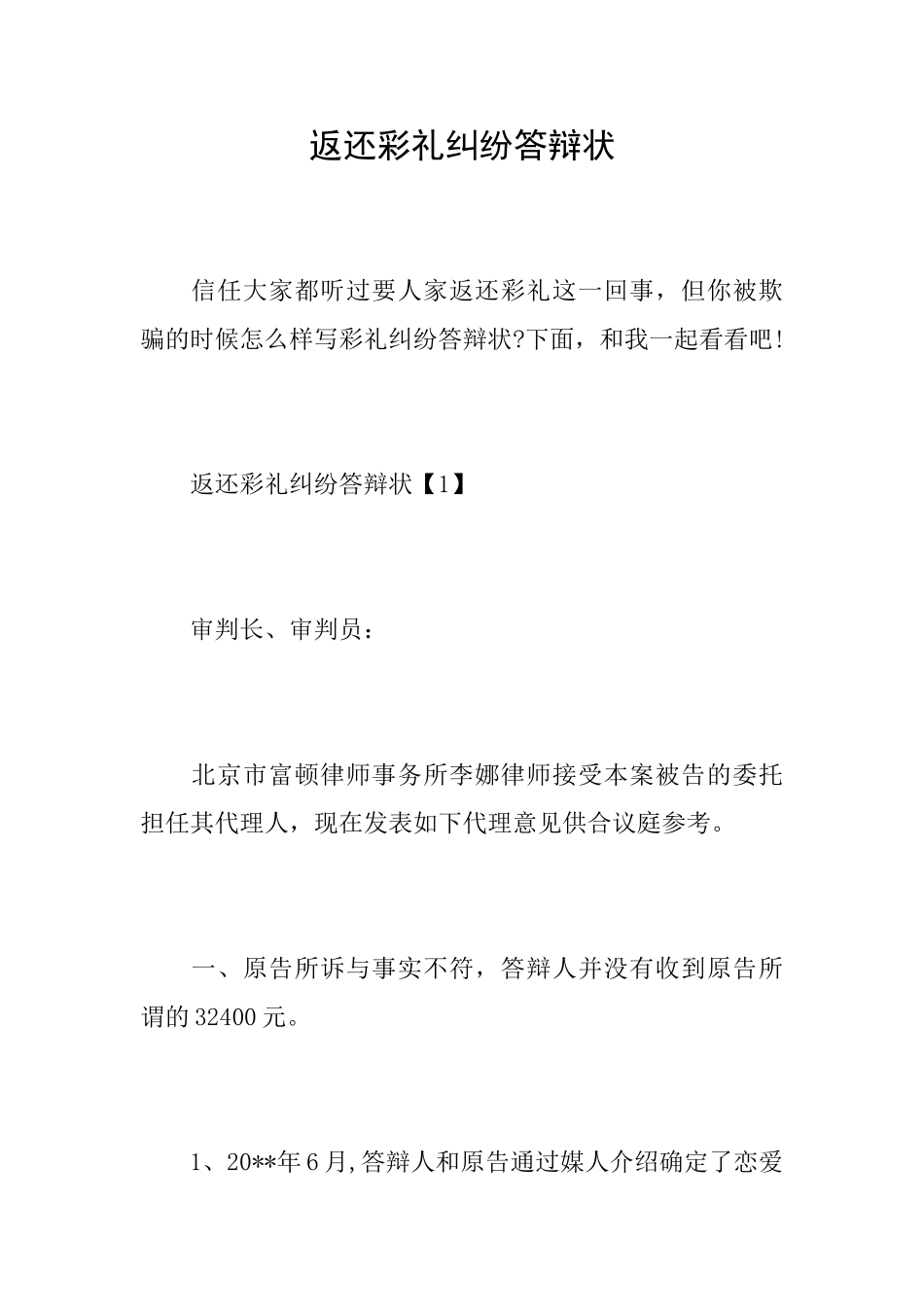 返还彩礼纠纷答辩状_第1页