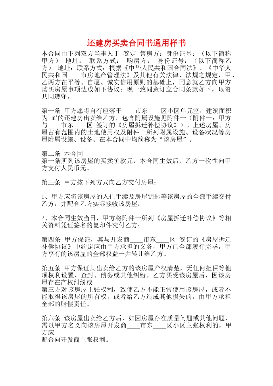 还建房买卖合同书通用样书_第1页