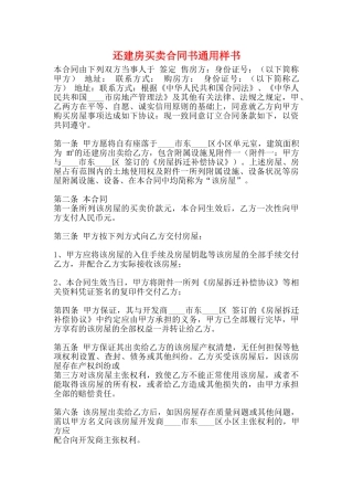 还建房买卖合同书通用样书