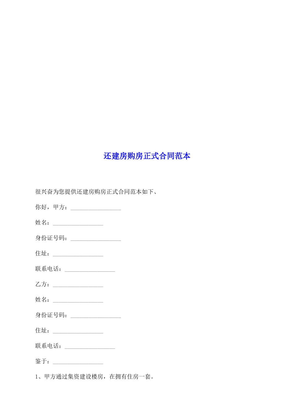 还建房购房正式合同范本_第2页