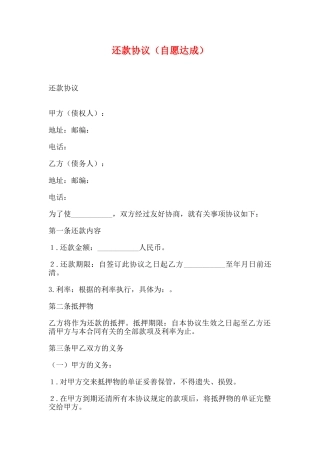 还款协议(自愿达成)(标准版)