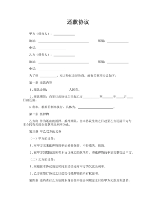 还款协议(标准版)