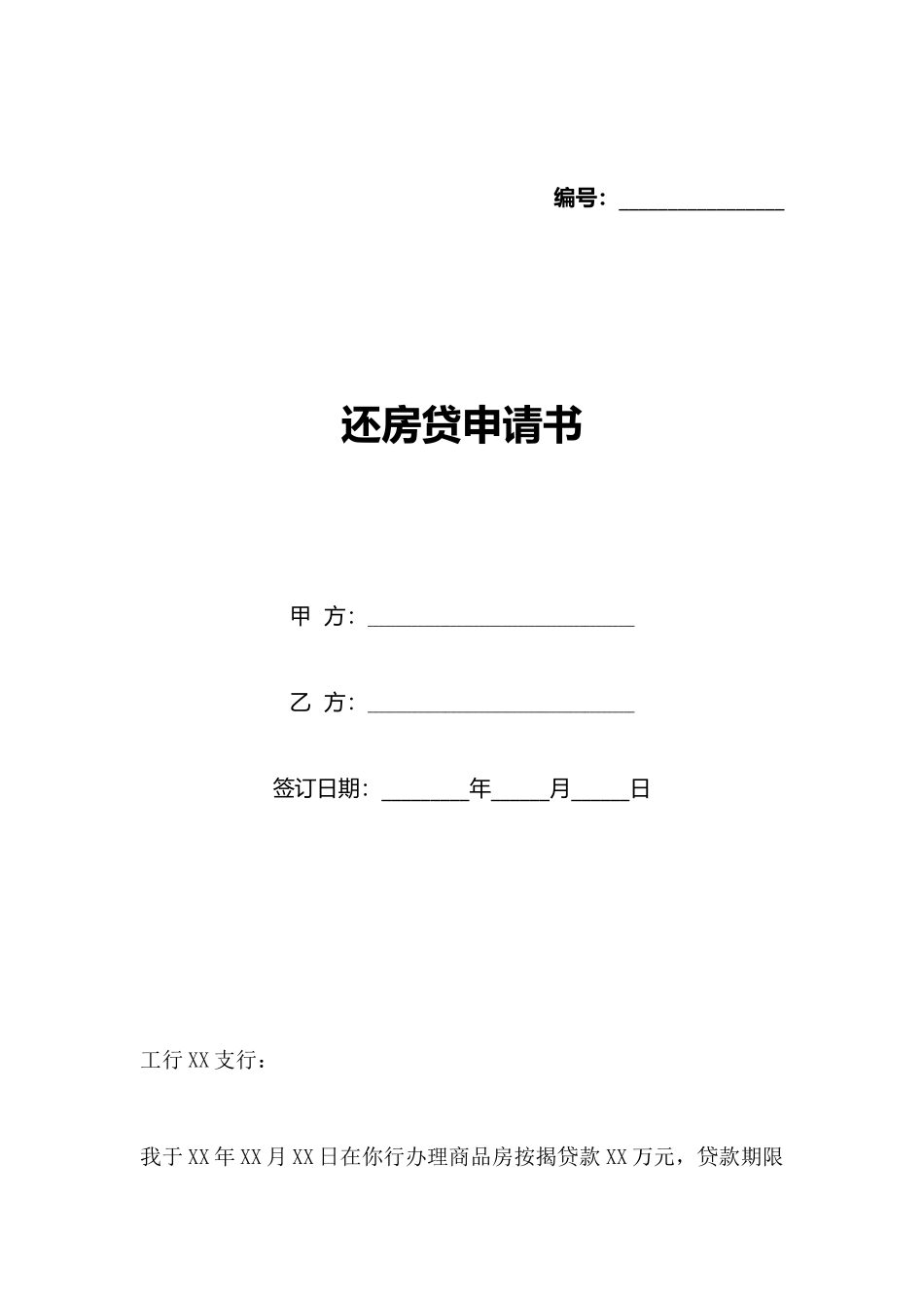 还房贷申请书_第1页