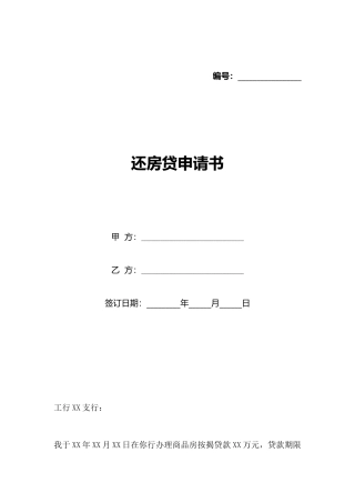还房贷申请书