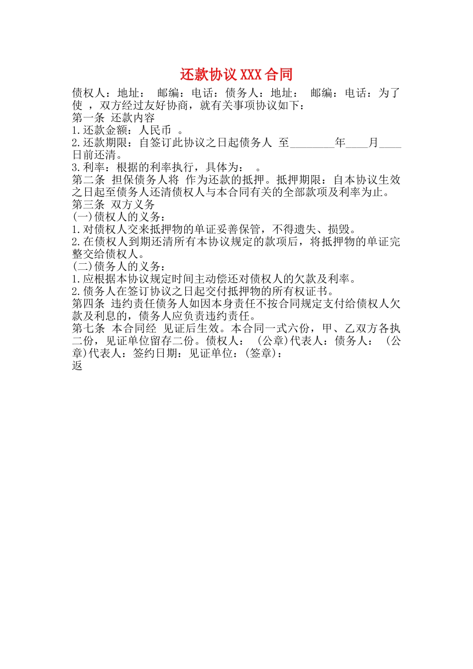 还款协议XXX合同_第1页