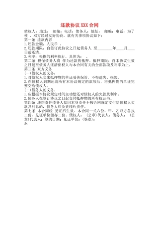 还款协议XXX合同