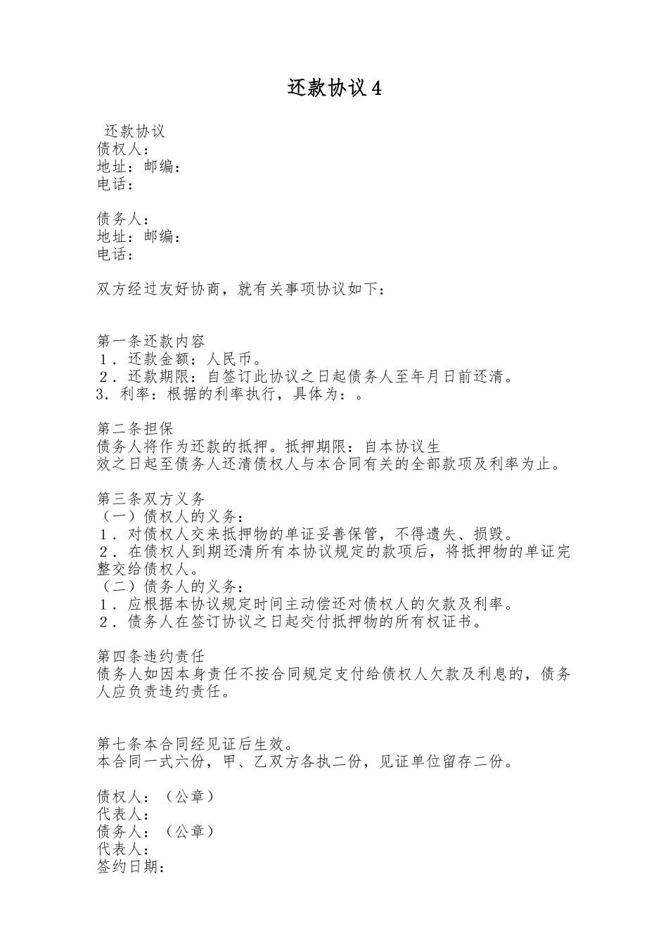 还款协议4——范本_第1页