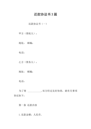 还款协议书3篇