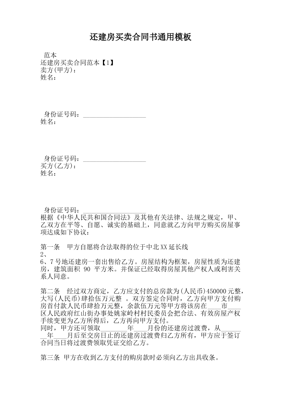 还建房买卖合同书通用模板范本_第1页