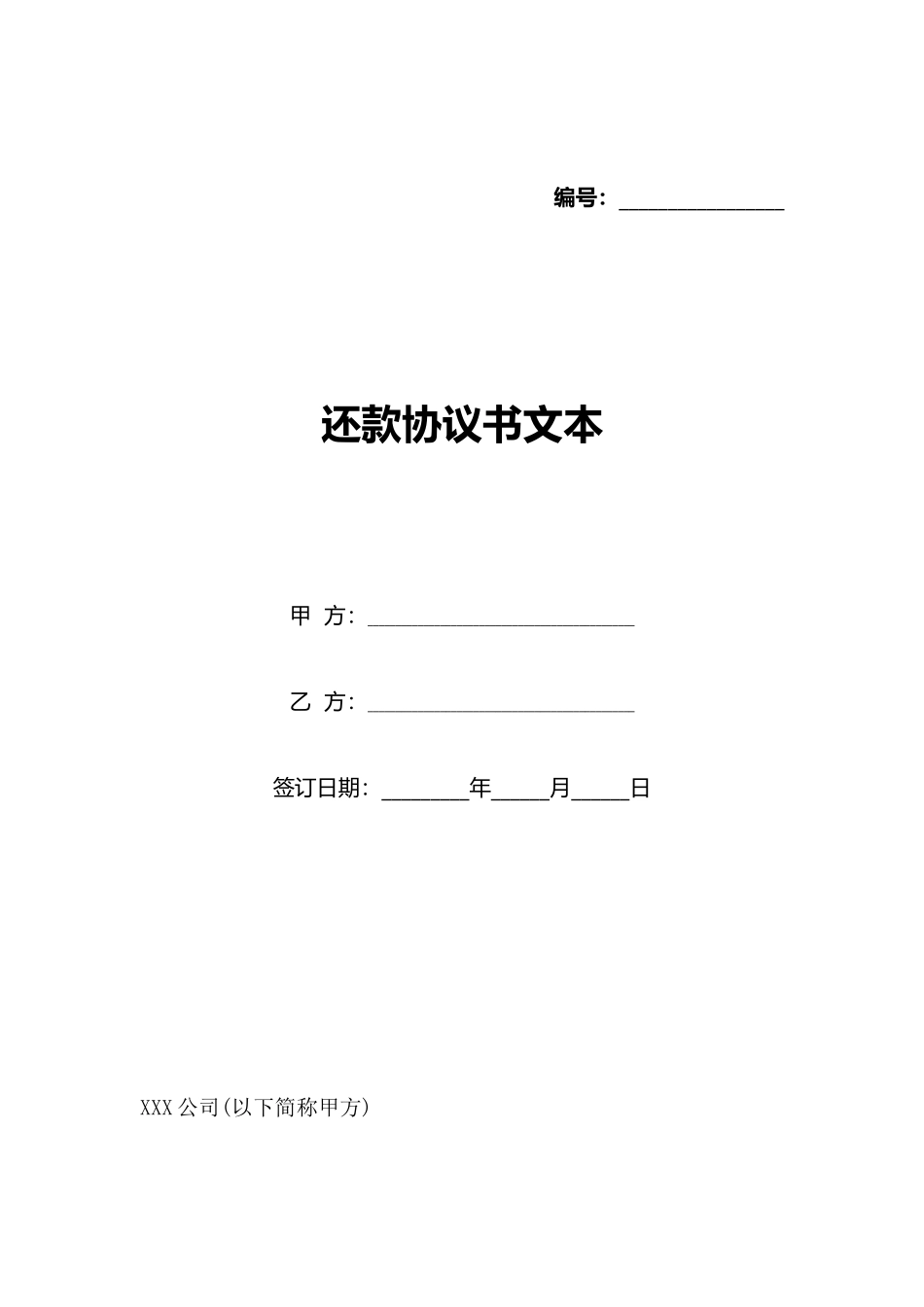 还款协议书文本_第1页