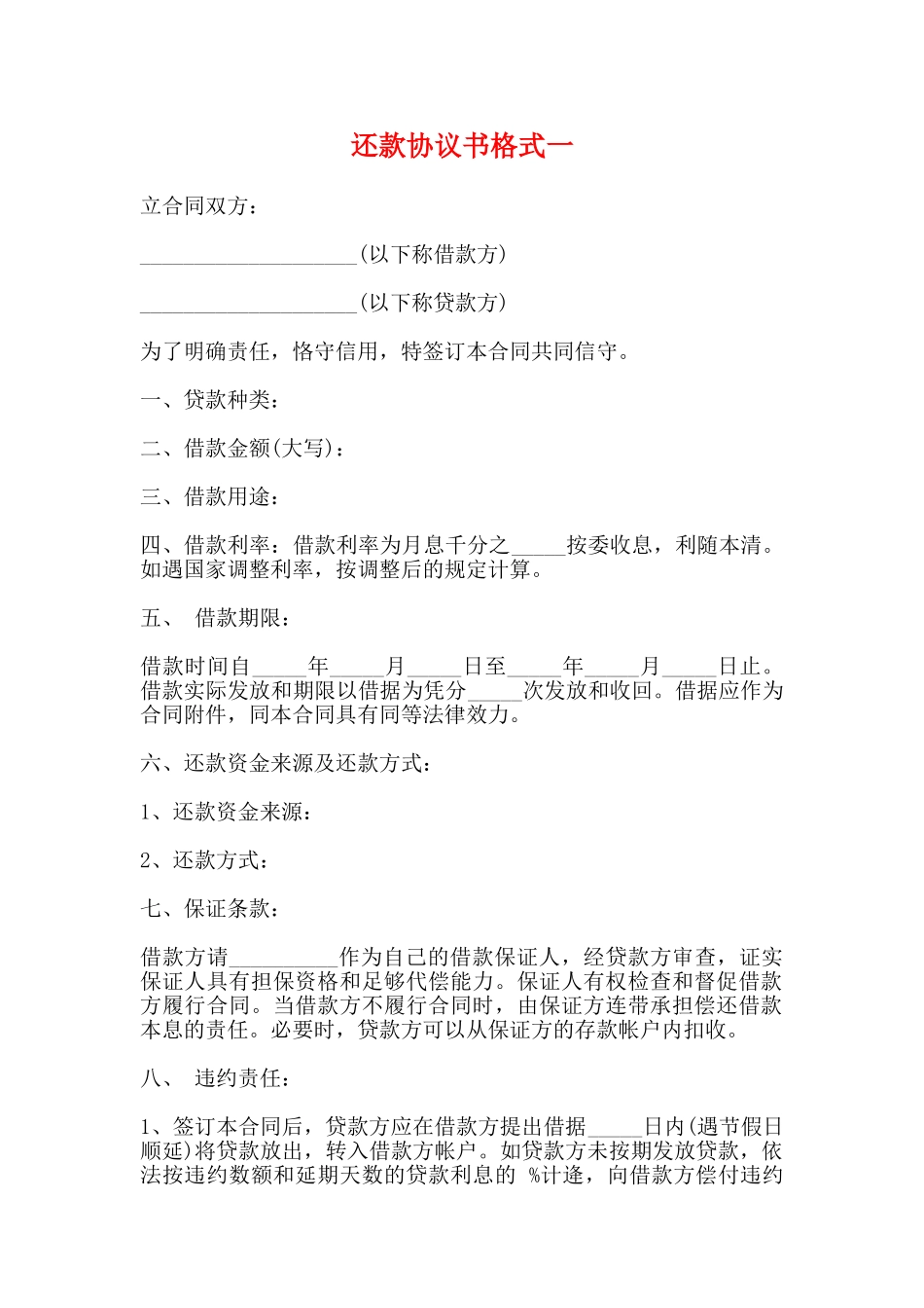 还款协议书格式一_第1页