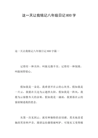 这一天让我铭记八年级日记800字