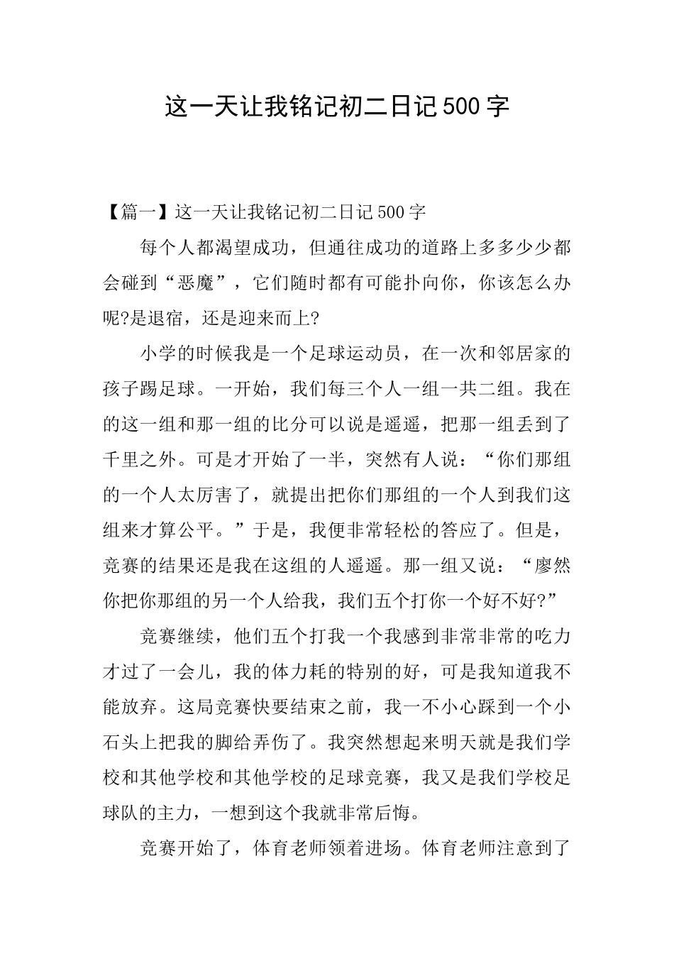 这一天让我铭记初二日记500字_第1页