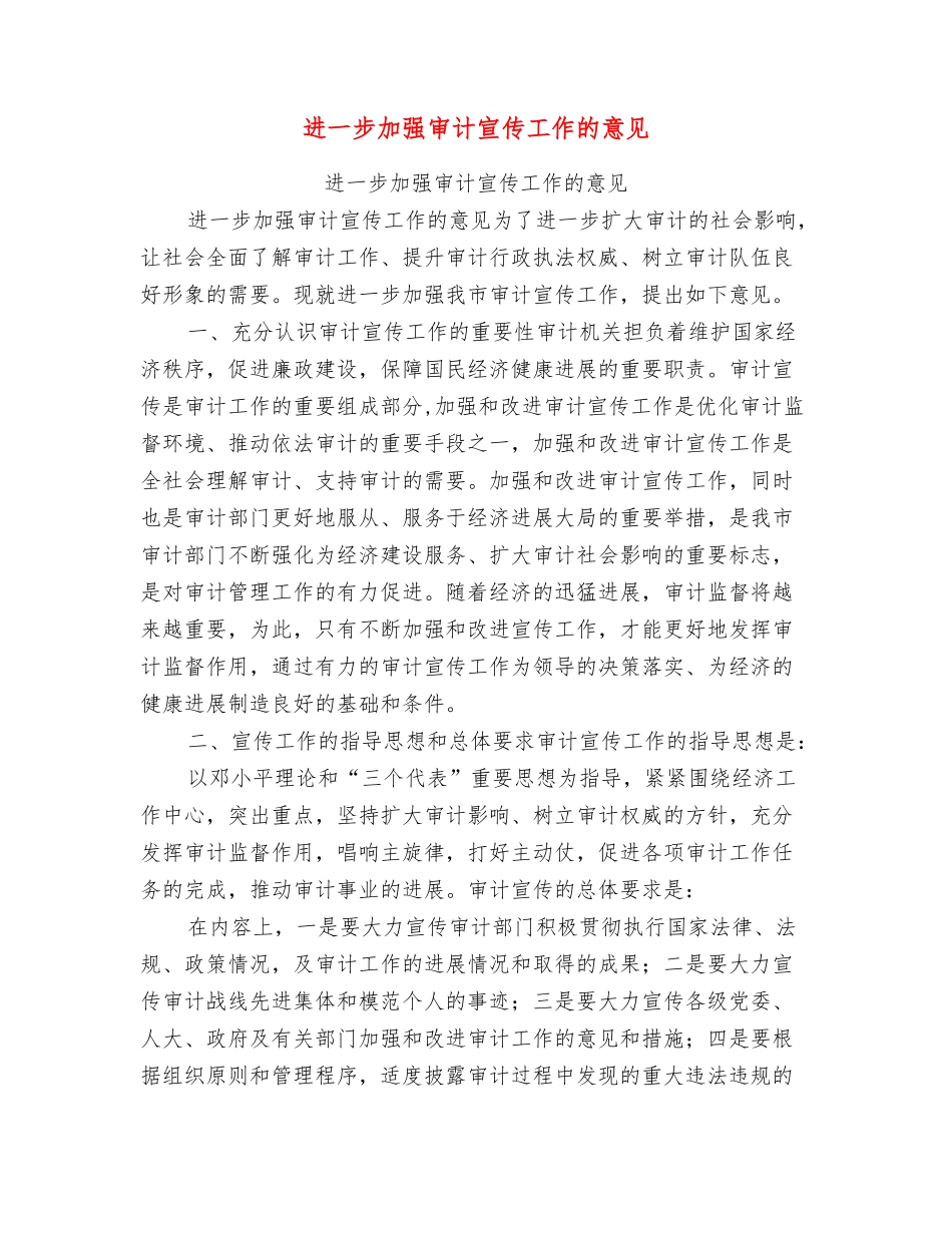 进一步加强审计宣传工作的意见_第1页