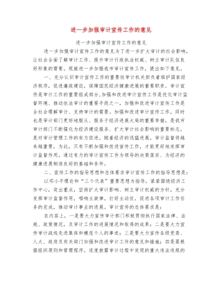 进一步加强审计宣传工作的意见
