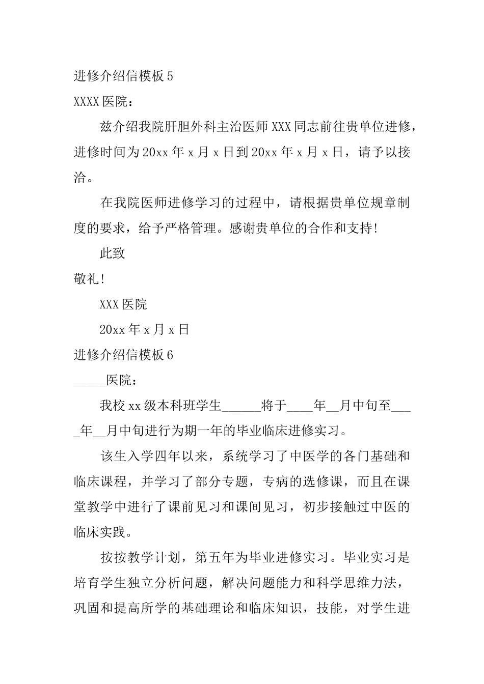 进修介绍信模板_第3页