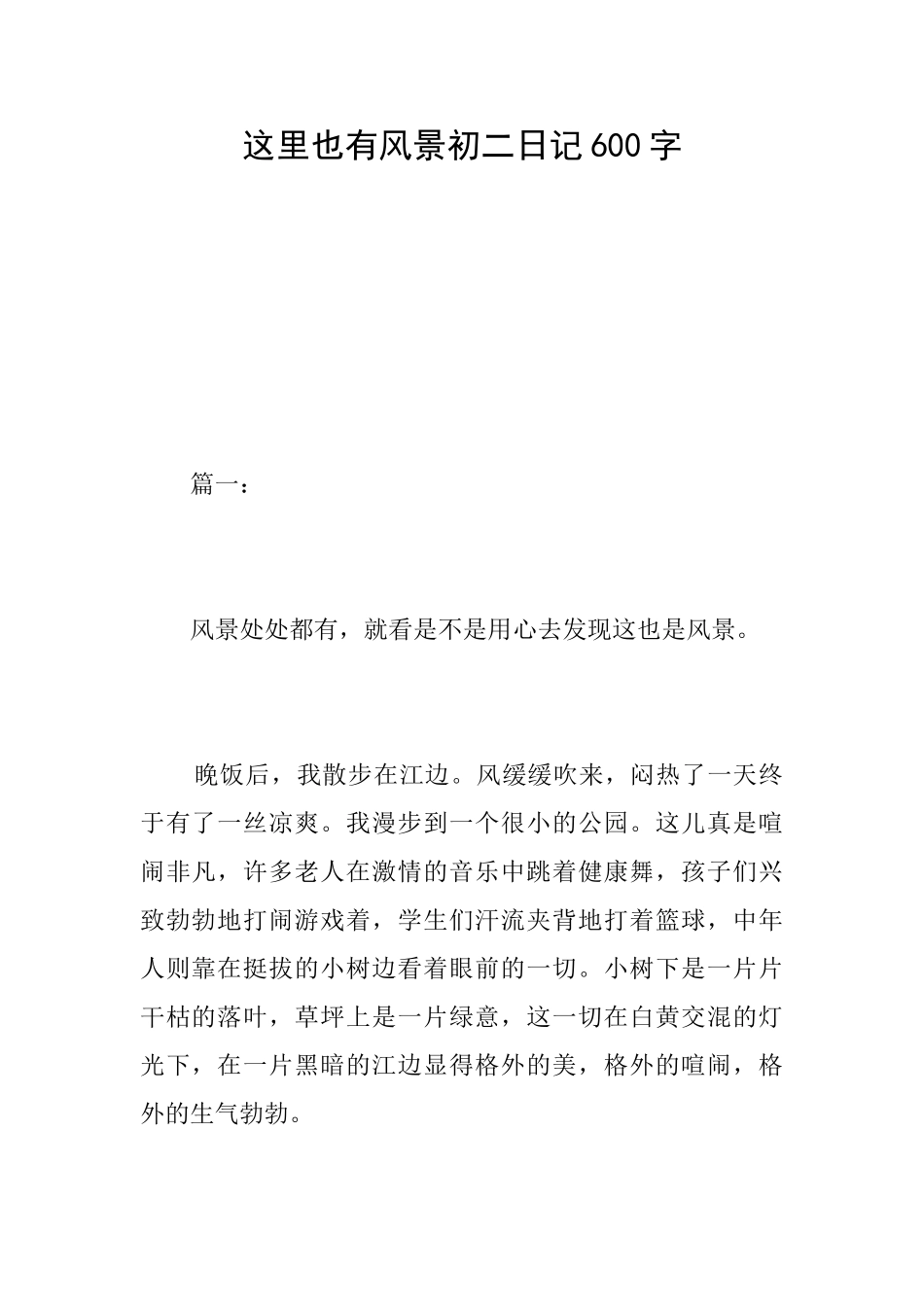 这里也有风景初二日记600字_第1页