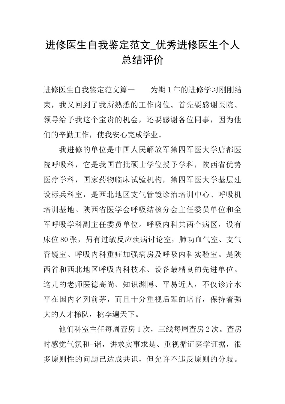 进修医生自我鉴定范文优秀进修医生个人总结评价_第1页
