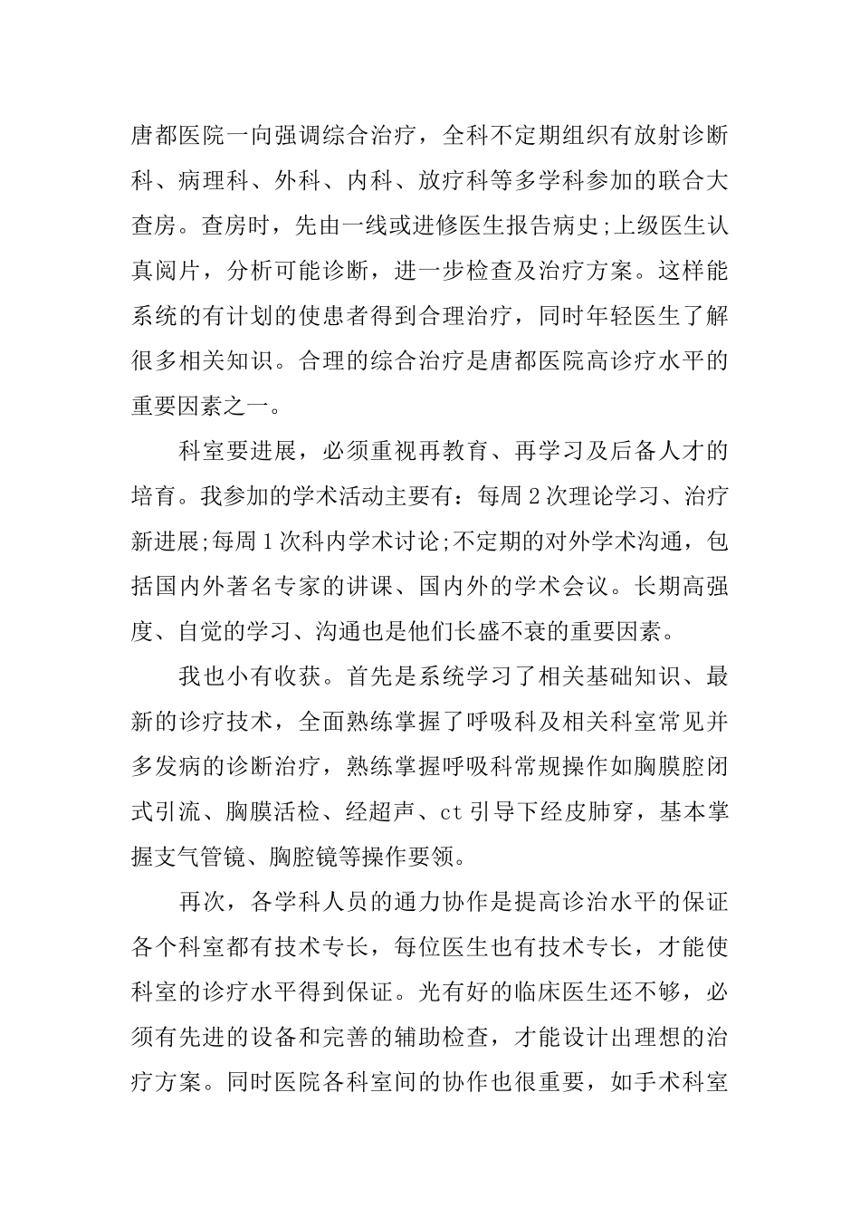 进修医生自我鉴定范文优秀进修医生个人总结评价_第2页