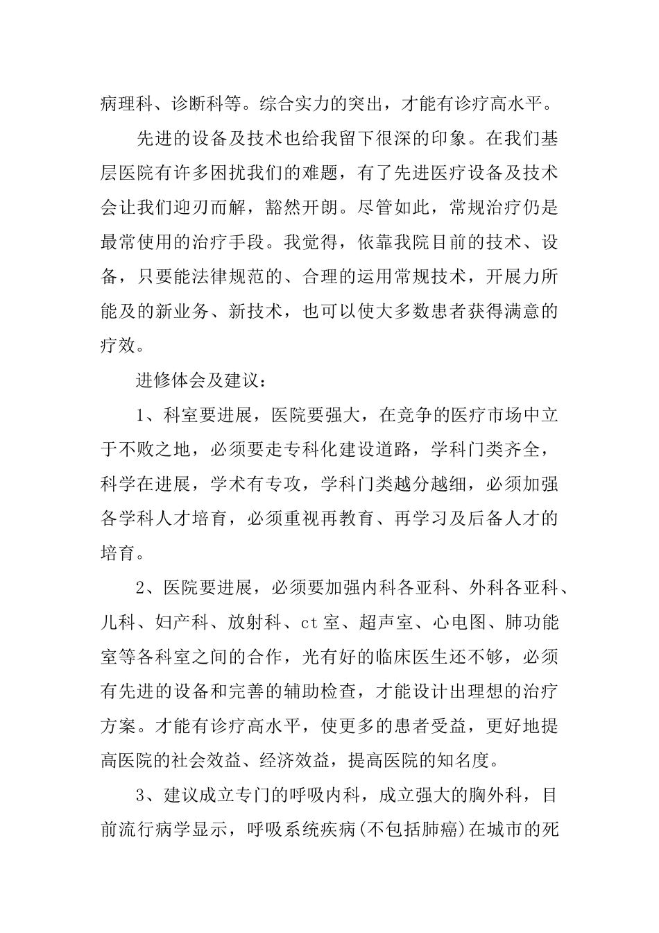进修医生自我鉴定范文优秀进修医生个人总结评价_第3页