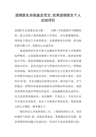 进修医生自我鉴定范文优秀进修医生个人总结评价