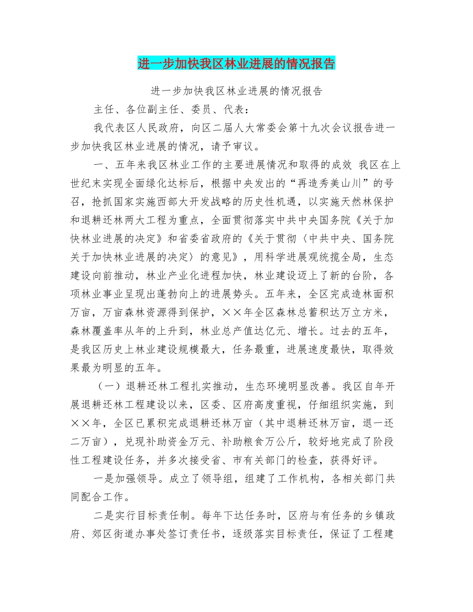 进一步加快我区林业发展的情况报告_第1页