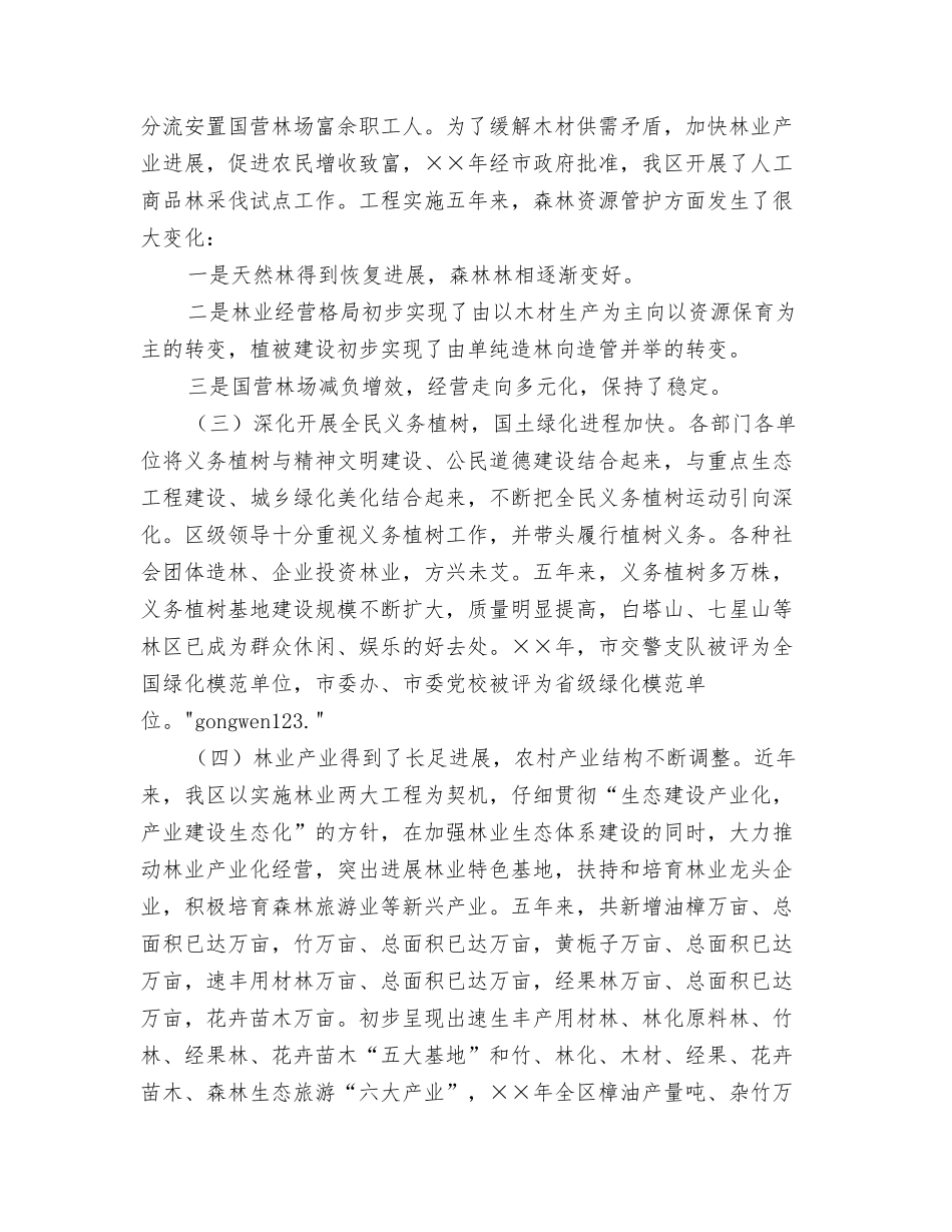进一步加快我区林业发展的情况报告_第3页