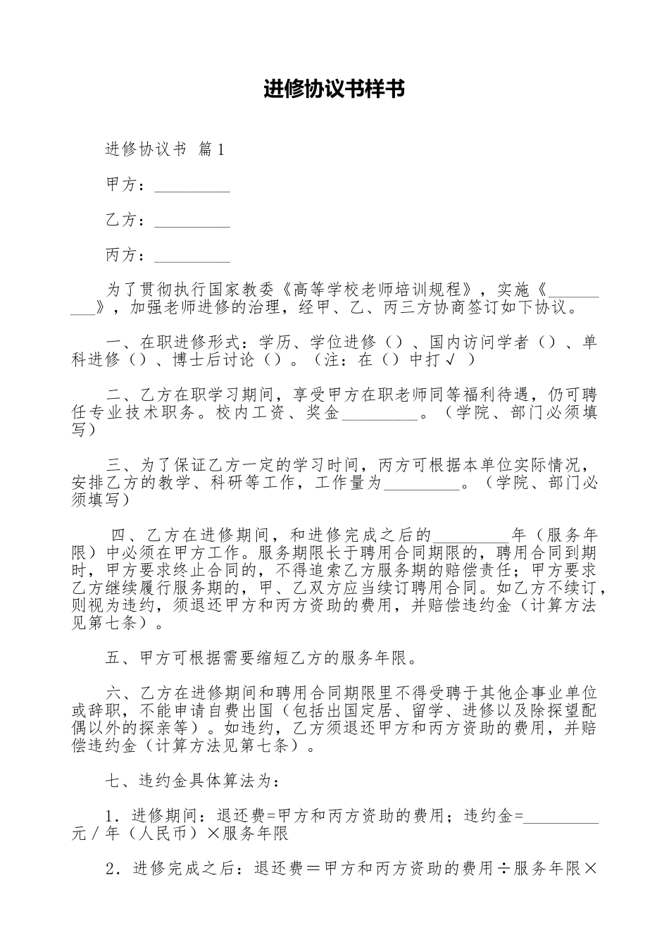 进修协议书样书_第1页