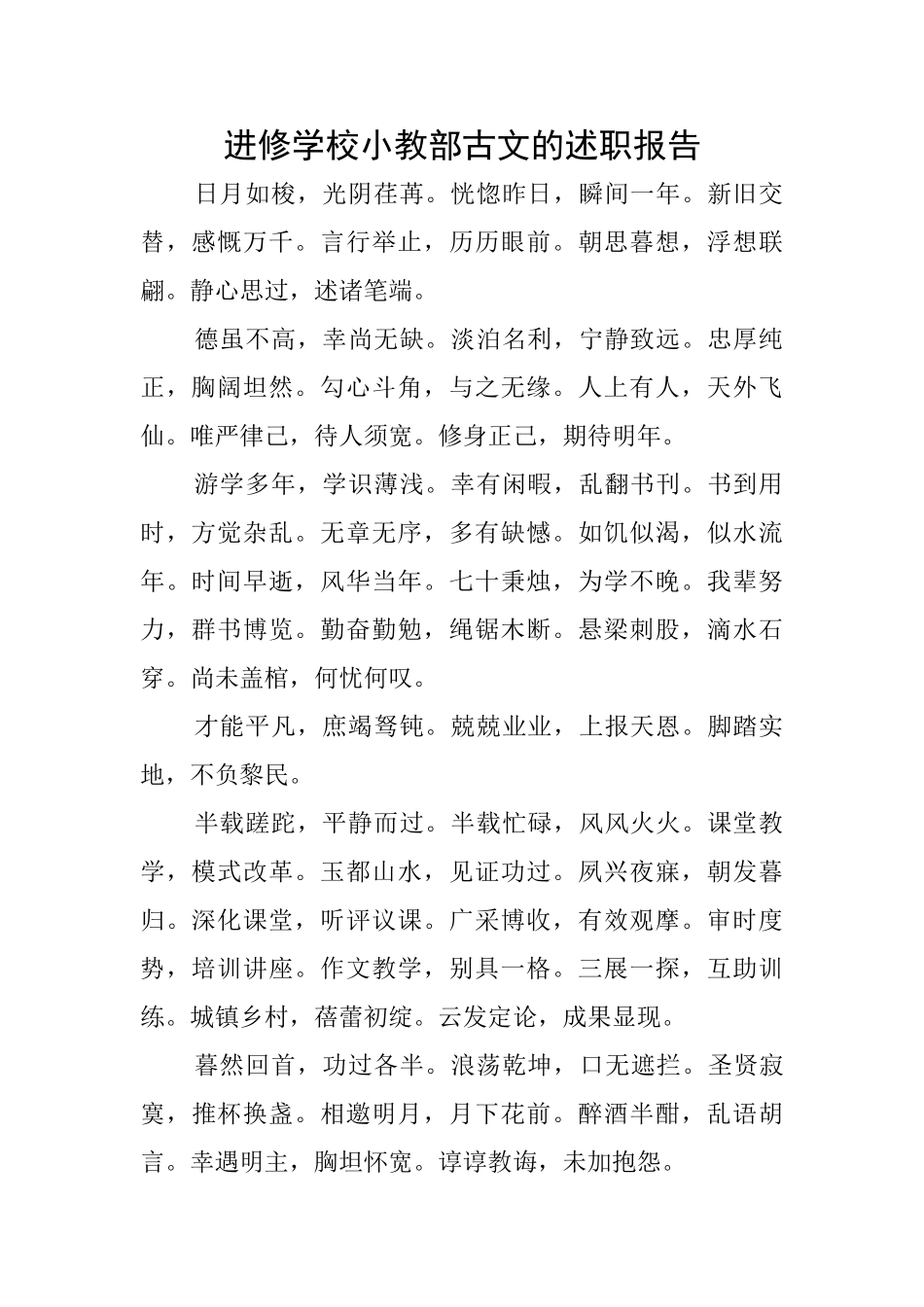 进修学校小教部古文的述职报告_第1页