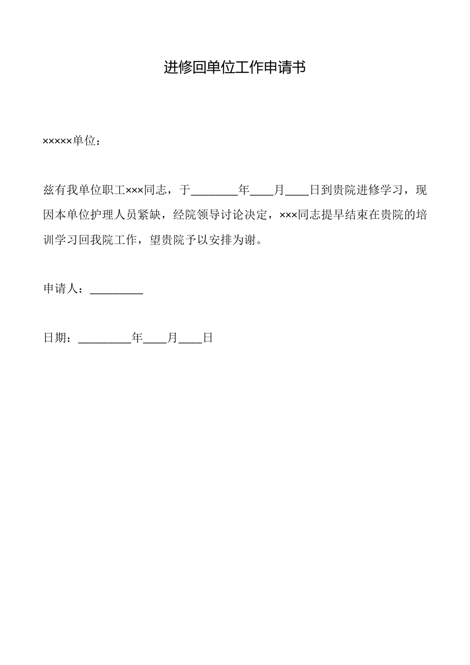 进修回单位工作申请书_第1页