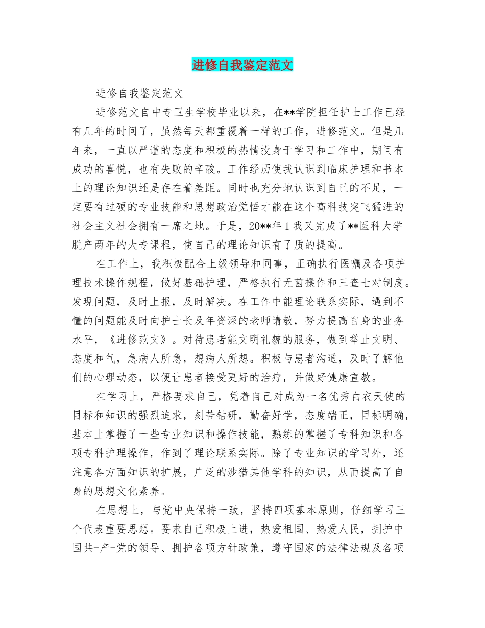 进修自我鉴定范文_第1页