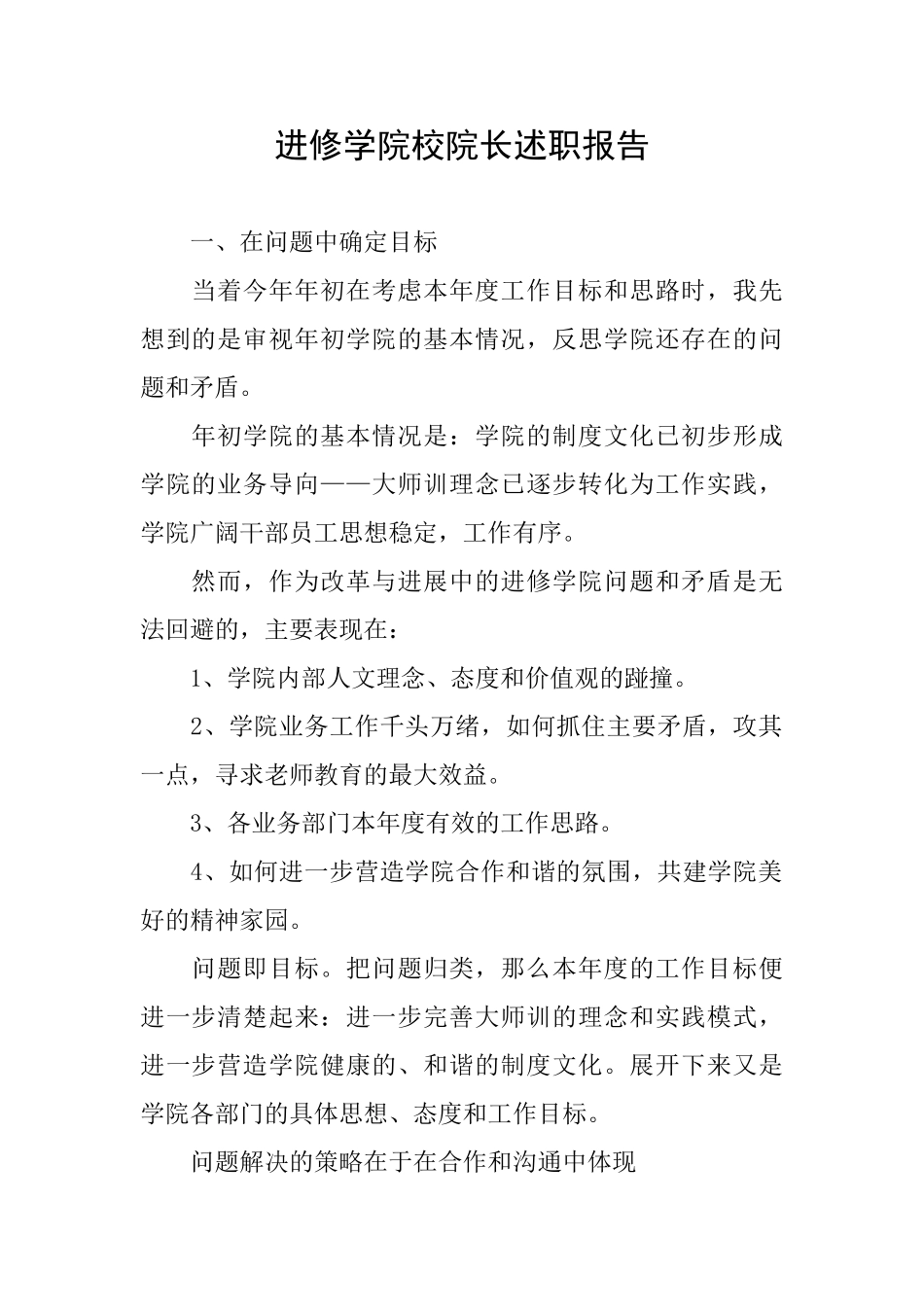 进修学院校院长述职报告_第1页