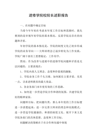 进修学院校院长述职报告