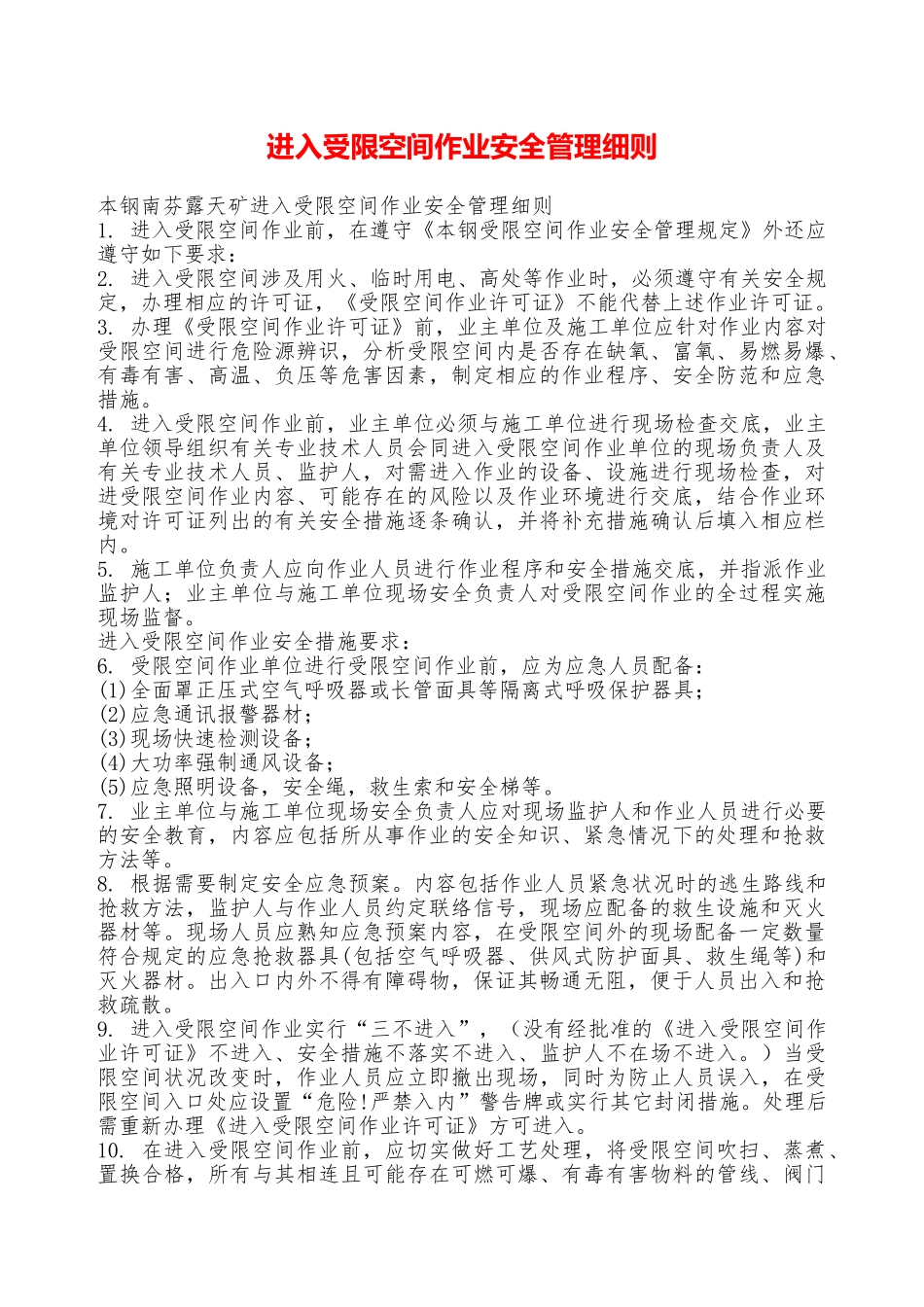 进入受限空间作业安全管理细则—_第1页