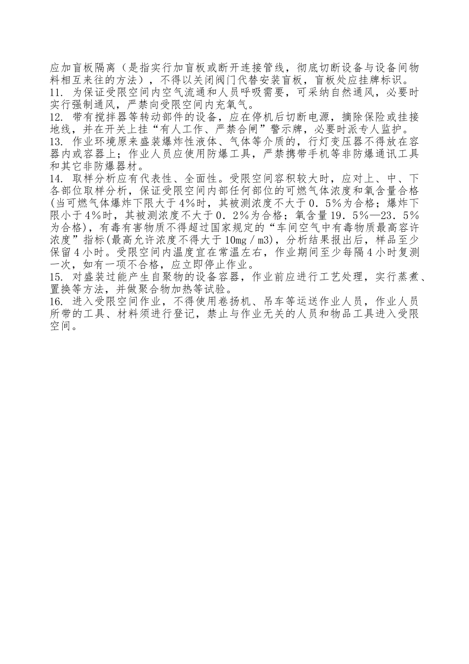 进入受限空间作业安全管理细则—_第2页
