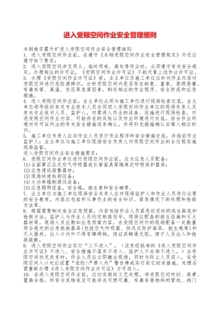 进入受限空间作业安全管理细则—