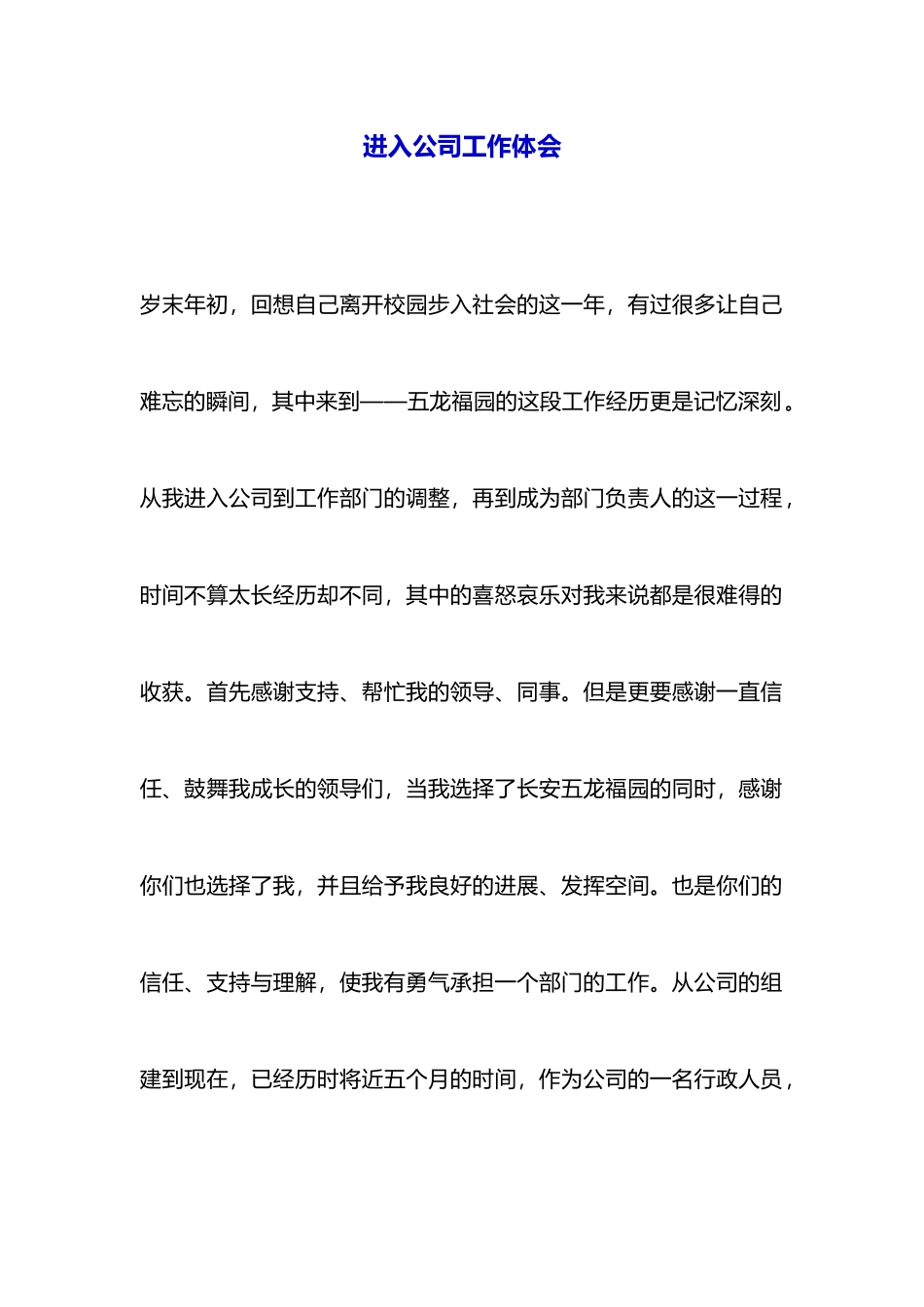 进入公司工作体会_第1页