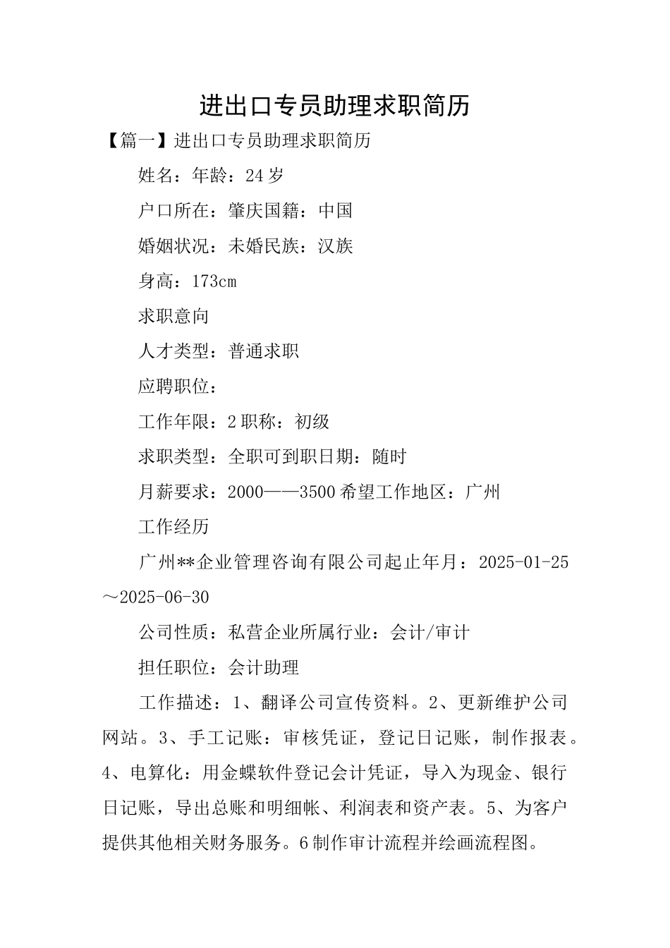 进出口专员助理求职简历_第1页