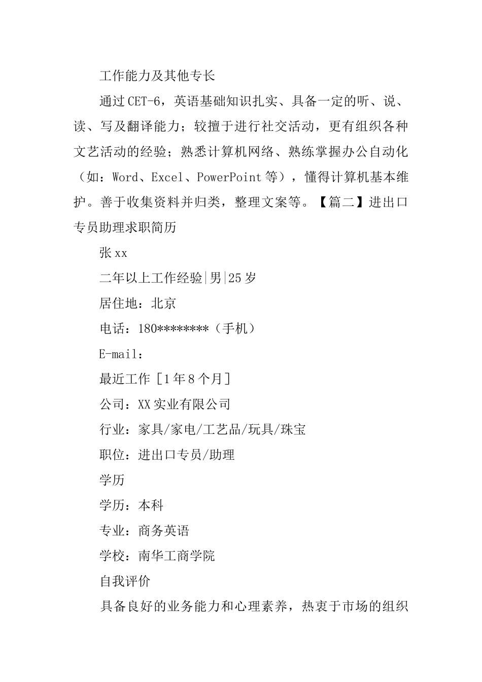 进出口专员助理求职简历_第3页