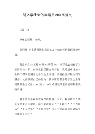 进入学生会的申请书800字范文