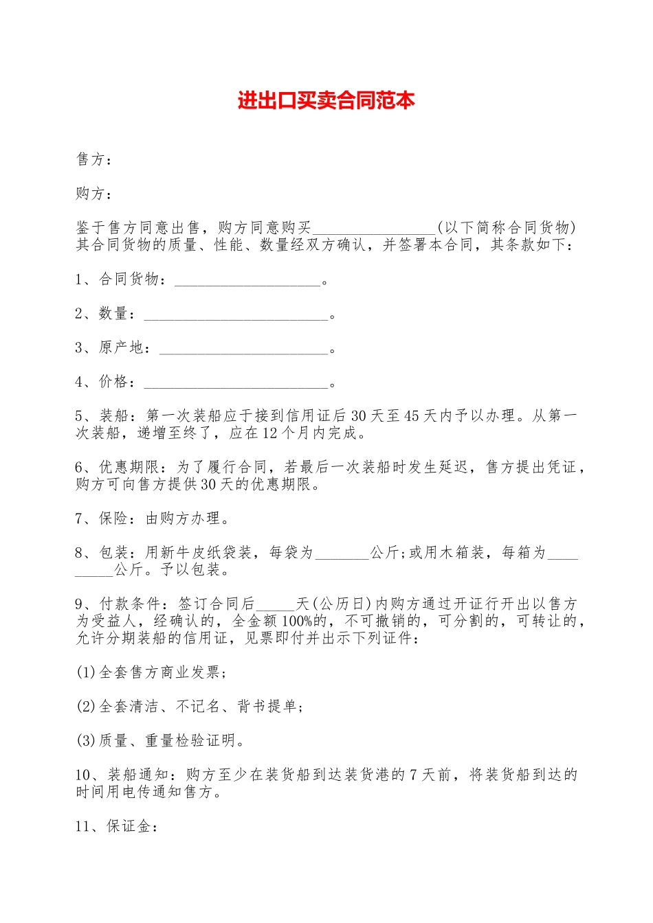 进出口买卖合同范本_第1页