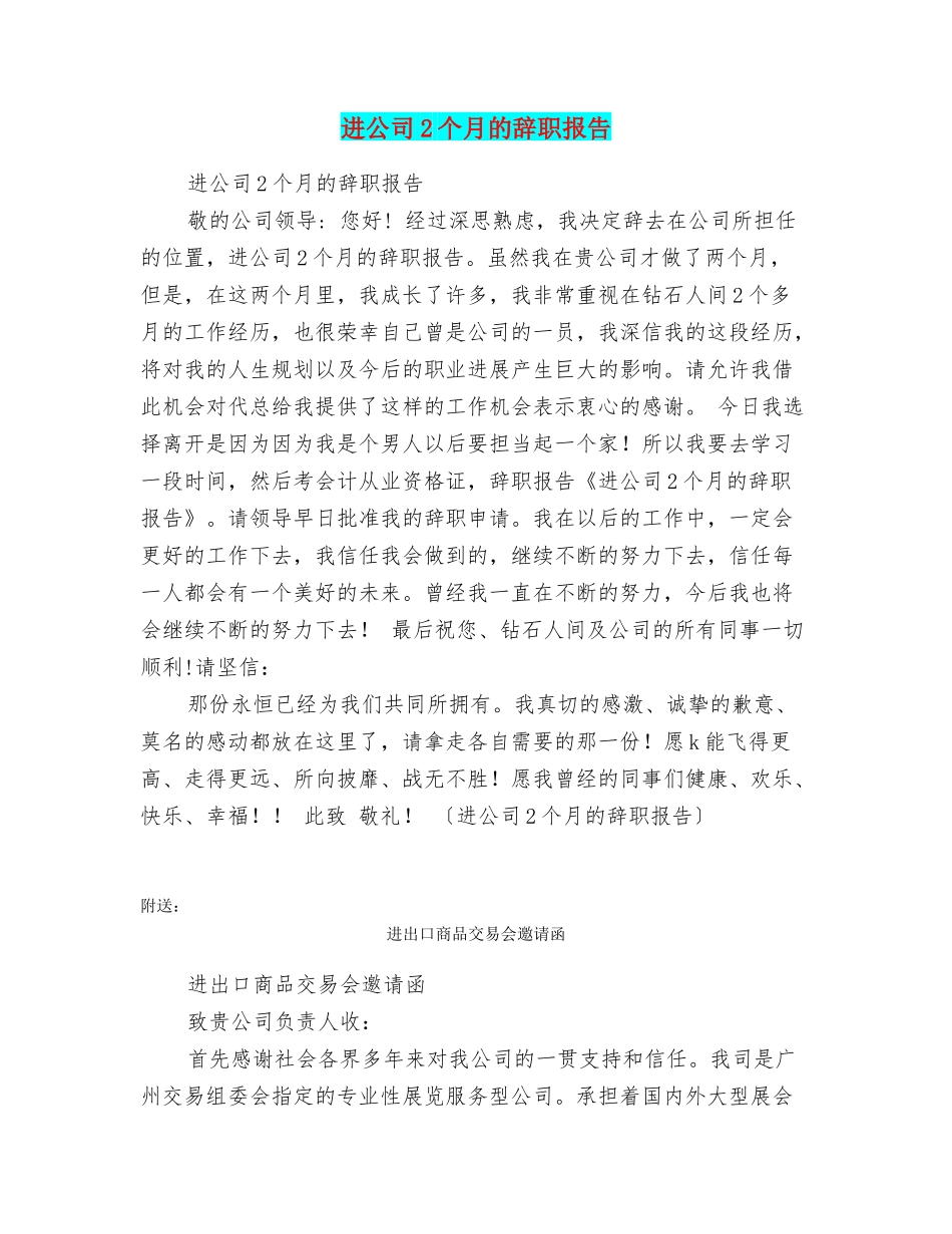 进公司2个月的辞职报告_第1页