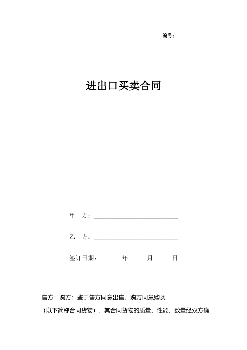 进出口买卖合同_第2页