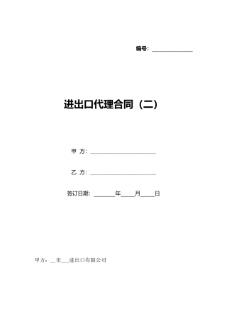 进出口代理合同(标准版)