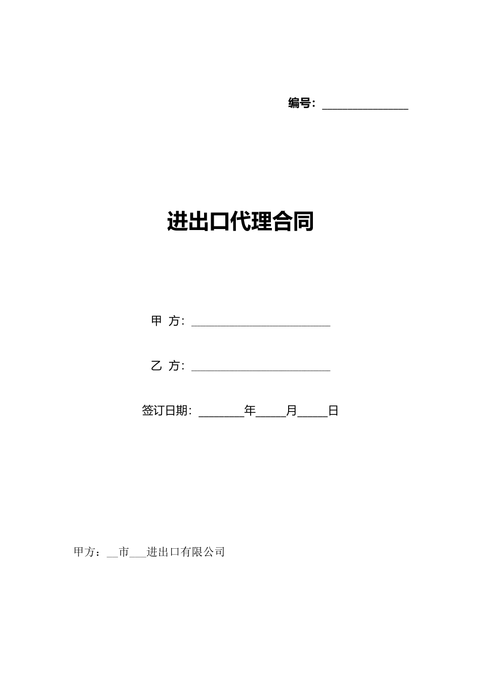 进出口代理合同_第1页