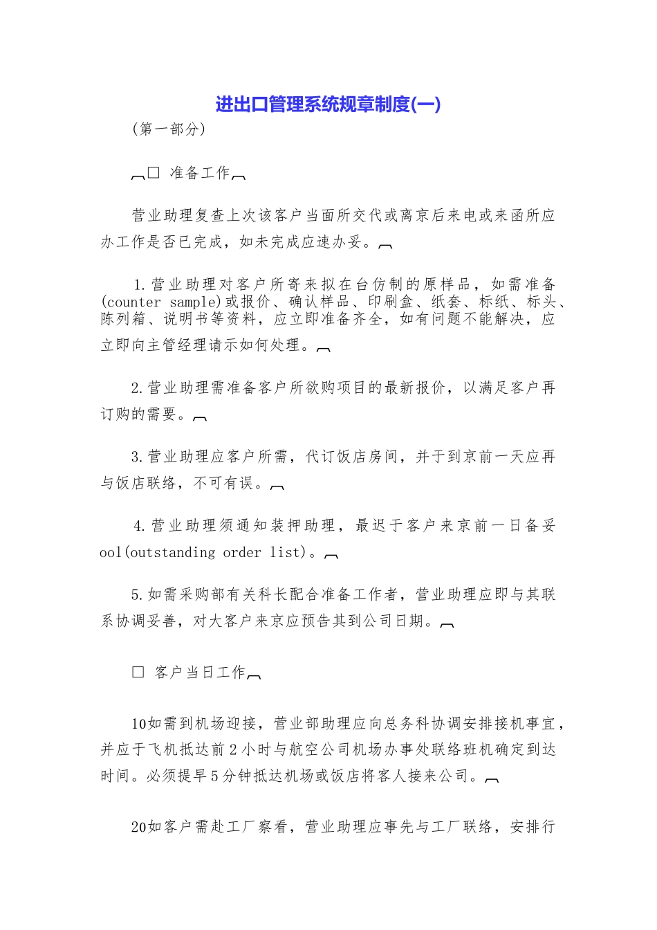 进出口管理系统规章制度(一)_第1页