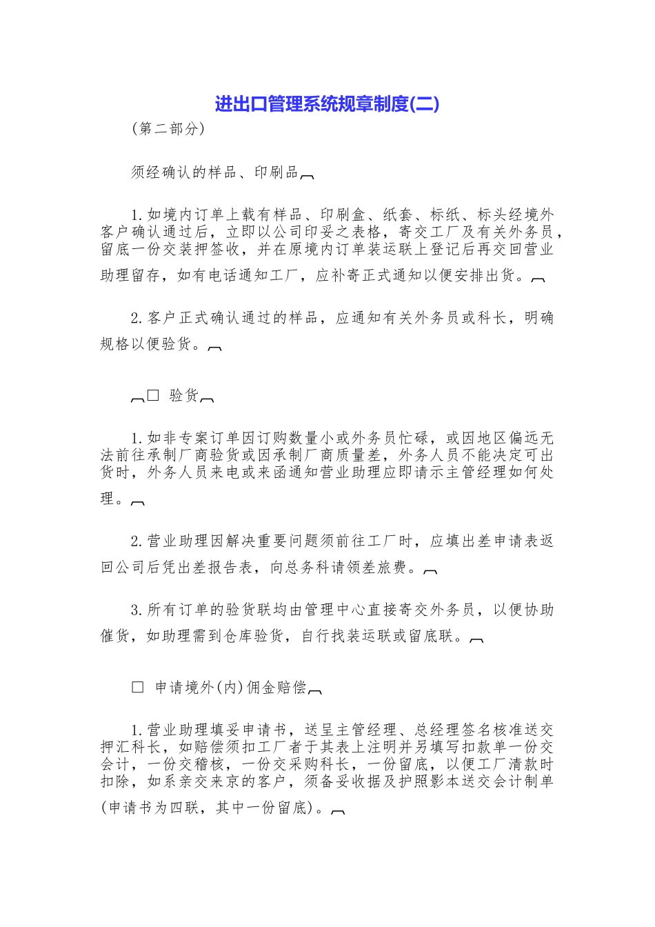 进出口管理系统规章制度(二)_第1页