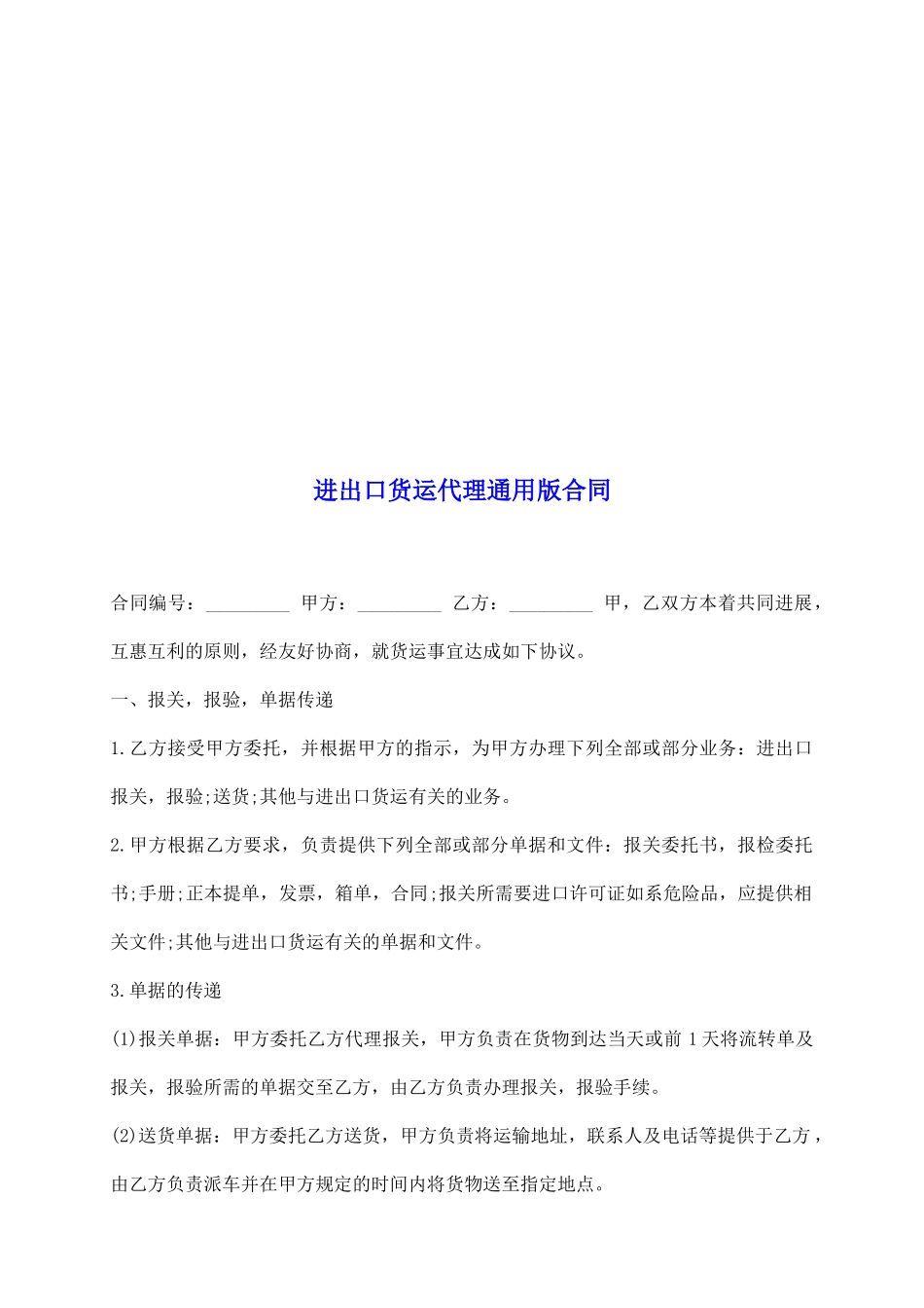 进出口货运代理通用版合同_第2页